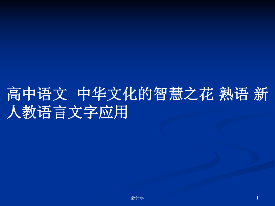 高中語文中華文化的智慧之花 熟語 新人教語言文字應(yīng)用_第1頁