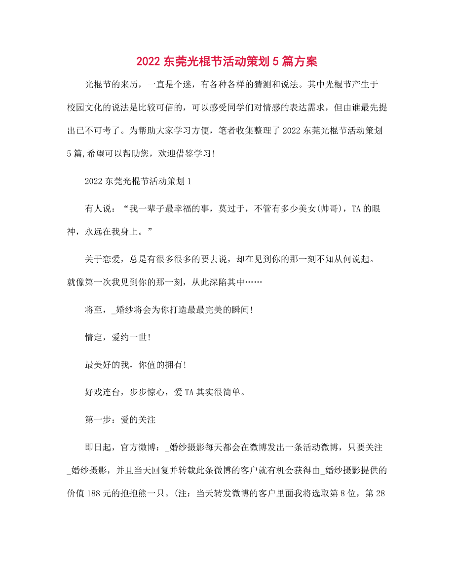 2022东莞光棍节活动策划5篇方案范文_第1页