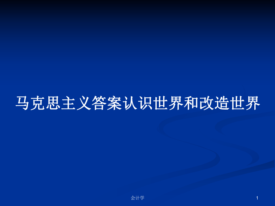 马克思主义答案认识世界和改造世界PPT学习教案_第1页