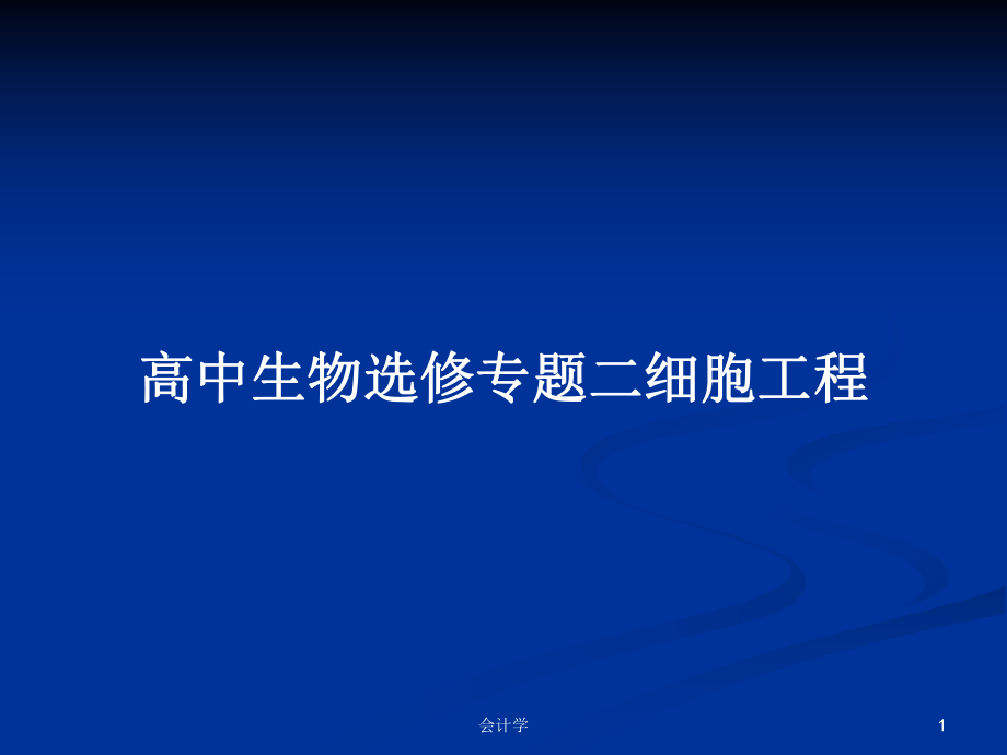 高中生物选修专题二细胞工程_第1页