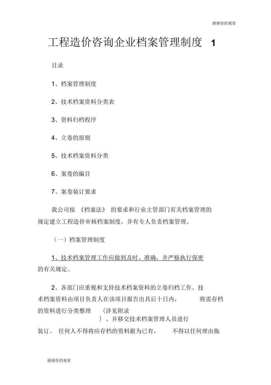 工程造价咨询企业档案管理制度.doc_第1页