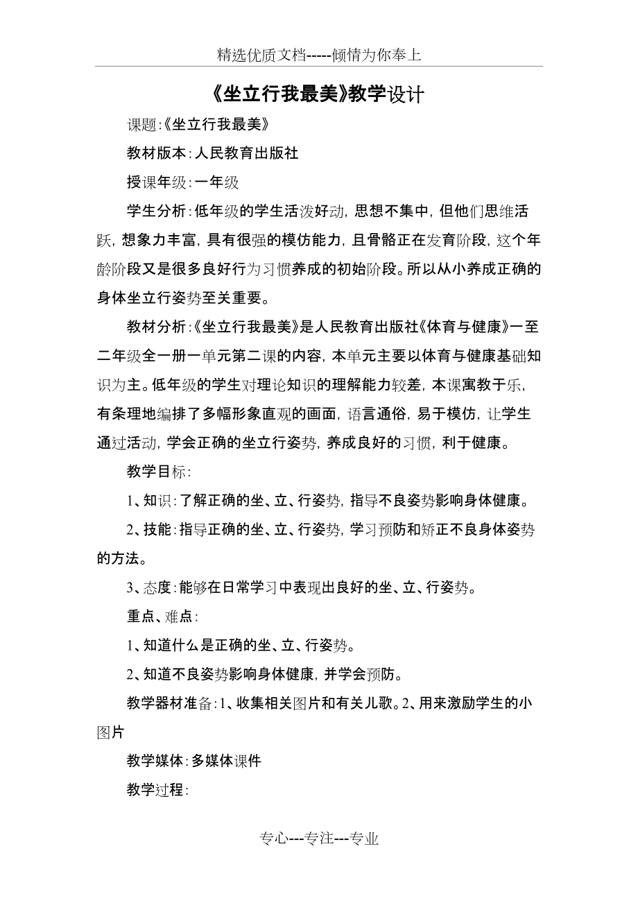 《坐立行我最美》教學設計(共4頁)_第1頁