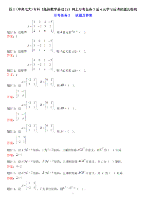 國開中央電大專科《經(jīng)濟(jì)數(shù)學(xué)基礎(chǔ)12》網(wǎng)上形考任務(wù)3至4及學(xué)習(xí)活動(dòng)試題及答案