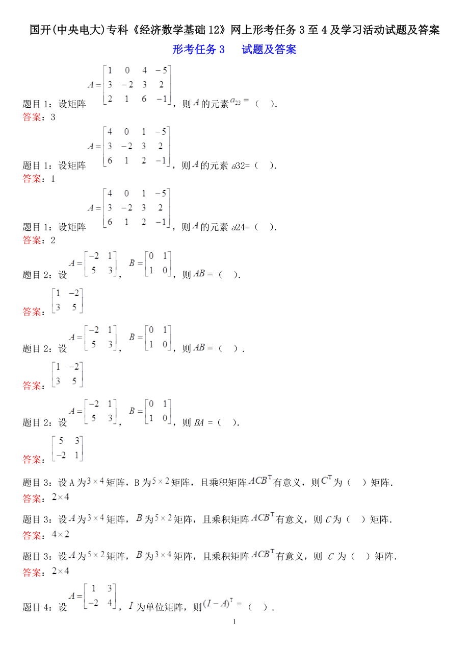 國開中央電大專科《經(jīng)濟(jì)數(shù)學(xué)基礎(chǔ)12》網(wǎng)上形考任務(wù)3至4及學(xué)習(xí)活動試題及答案_第1頁