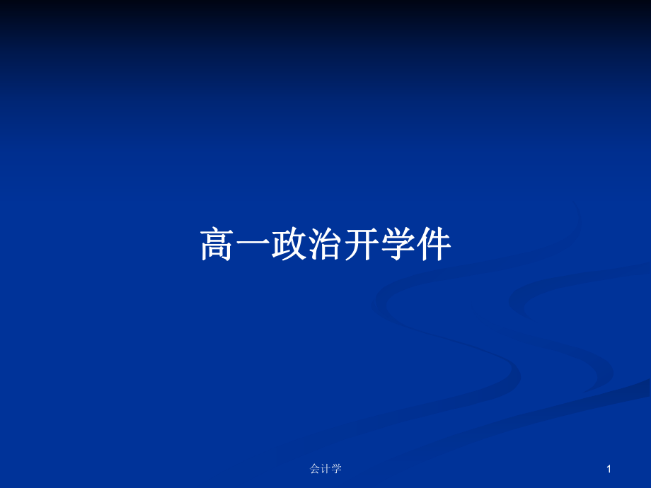 高一政治开学件PPT学习教案_第1页