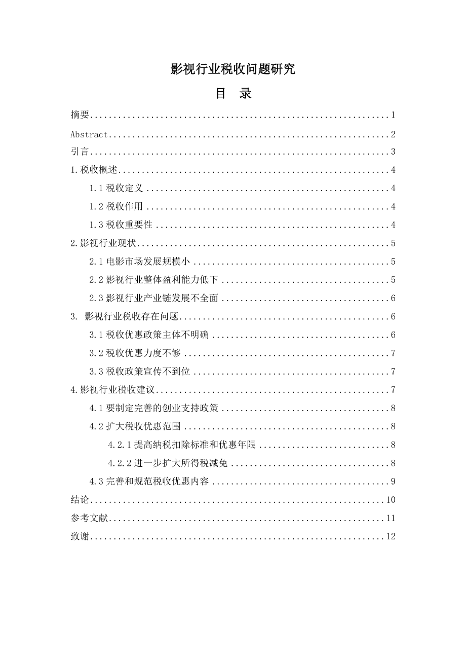 稅務管理專業(yè)影視行業(yè)稅收問題研究_第1頁