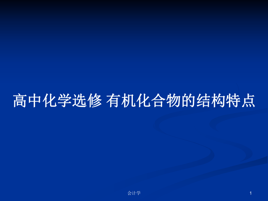 高中化學(xué)選修 有機(jī)化合物的結(jié)構(gòu)特點(diǎn)_第1頁