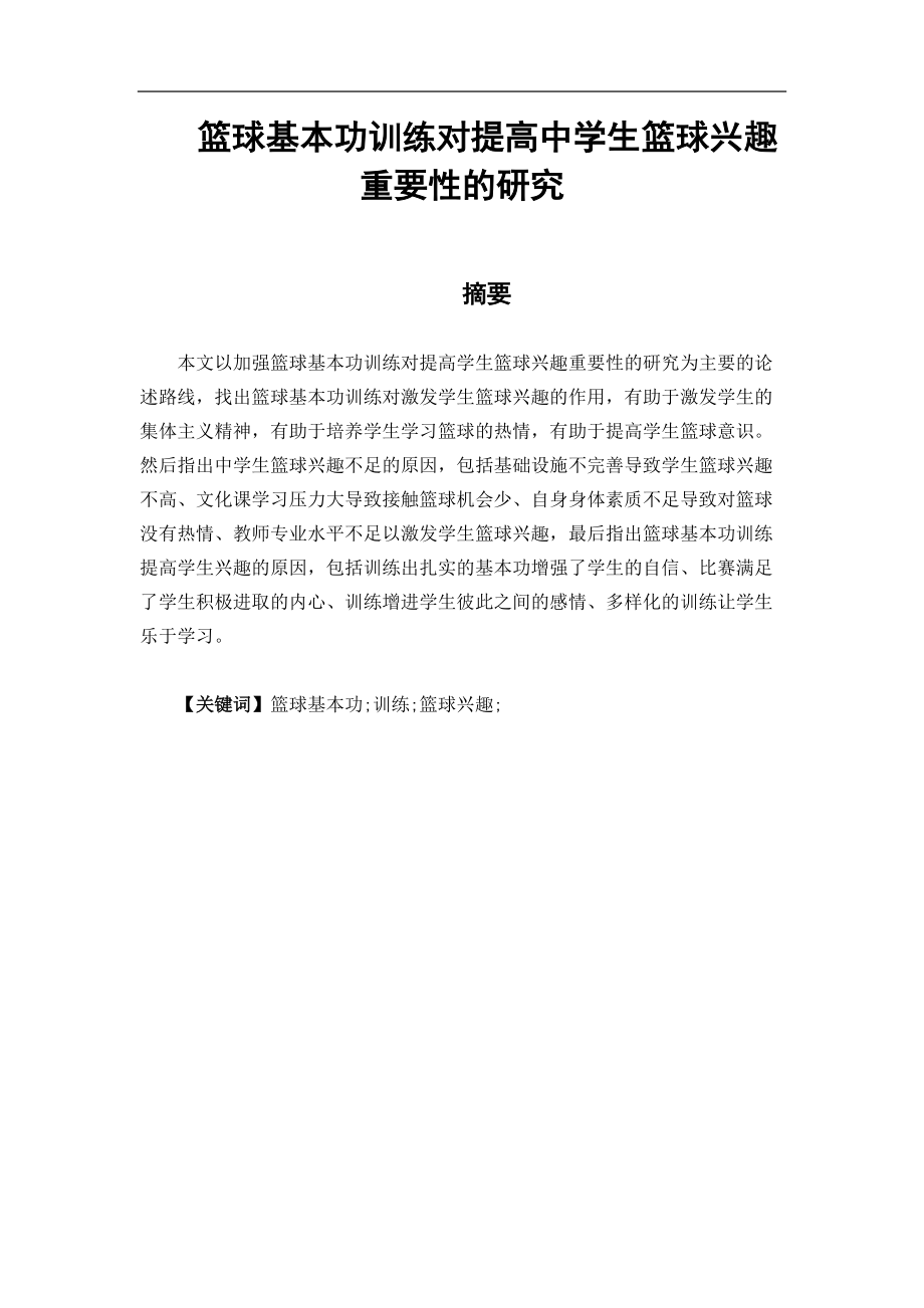 體育教育專業(yè)籃球基本功訓練對提高中學生籃球興趣重要性的研究_第1頁