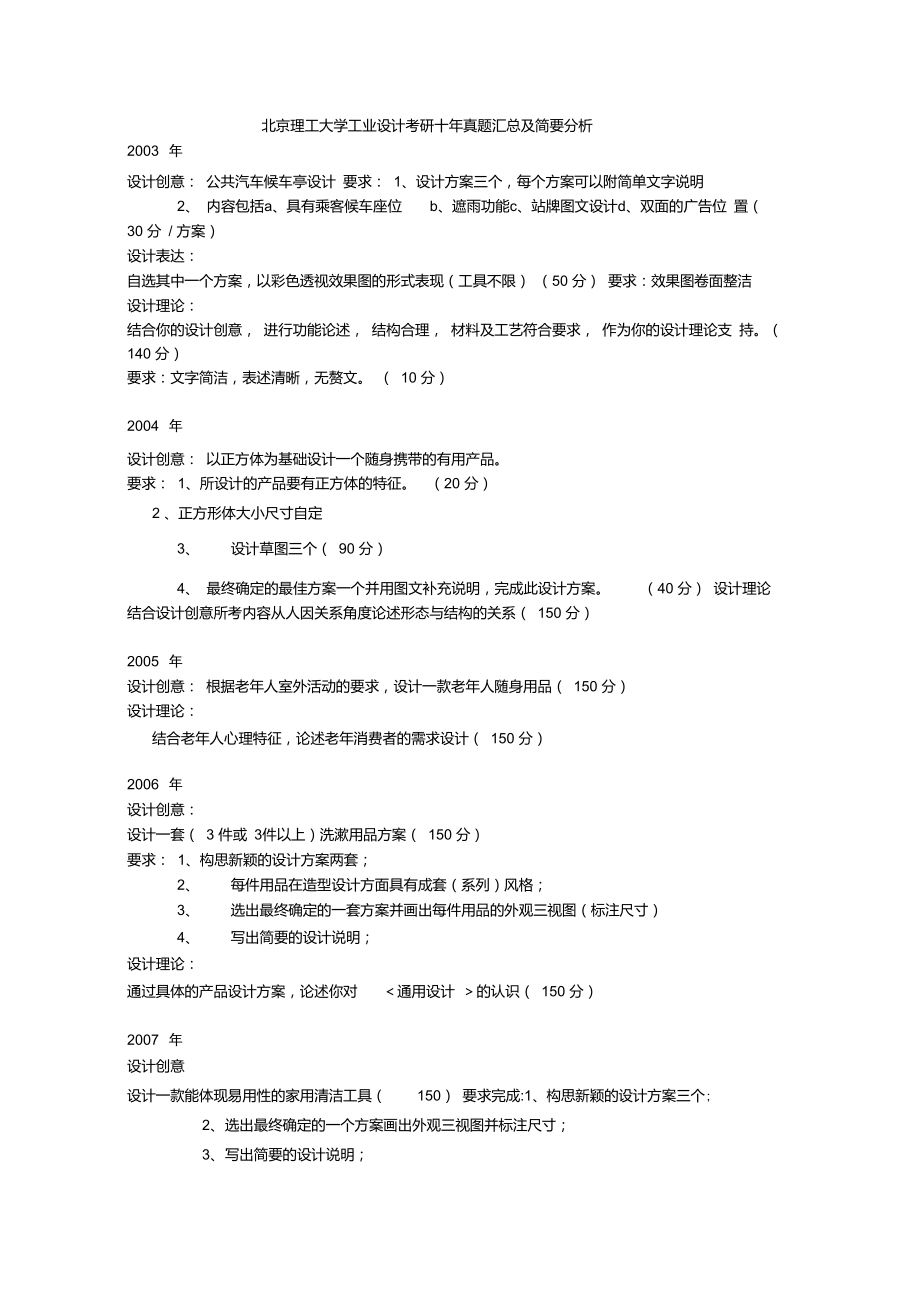 北京理工大学工业设计考研十年真题汇总及简要分析_第1页