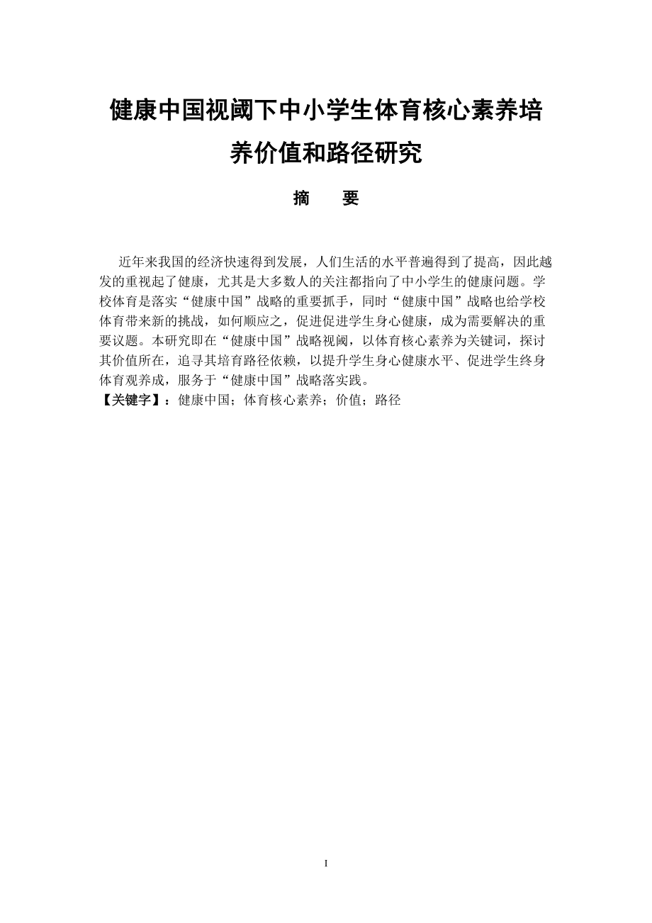 體育教育專業(yè) 健康中國視閾下中小學(xué)生體育核心素養(yǎng)培養(yǎng)價(jià)值和路徑研究_第1頁