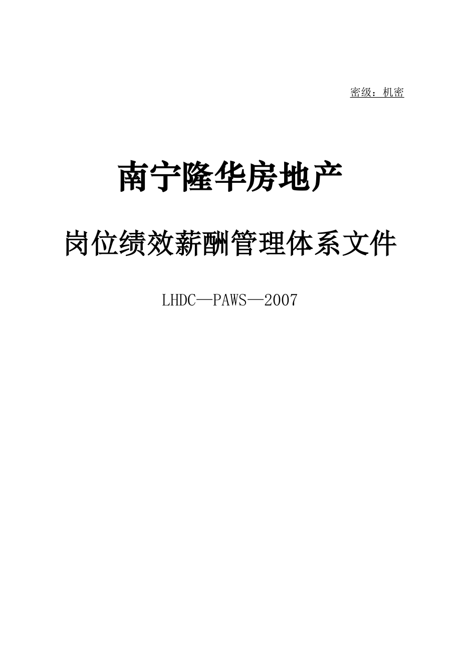 某某房地产开发公司岗位绩效薪酬管理体系_第1页