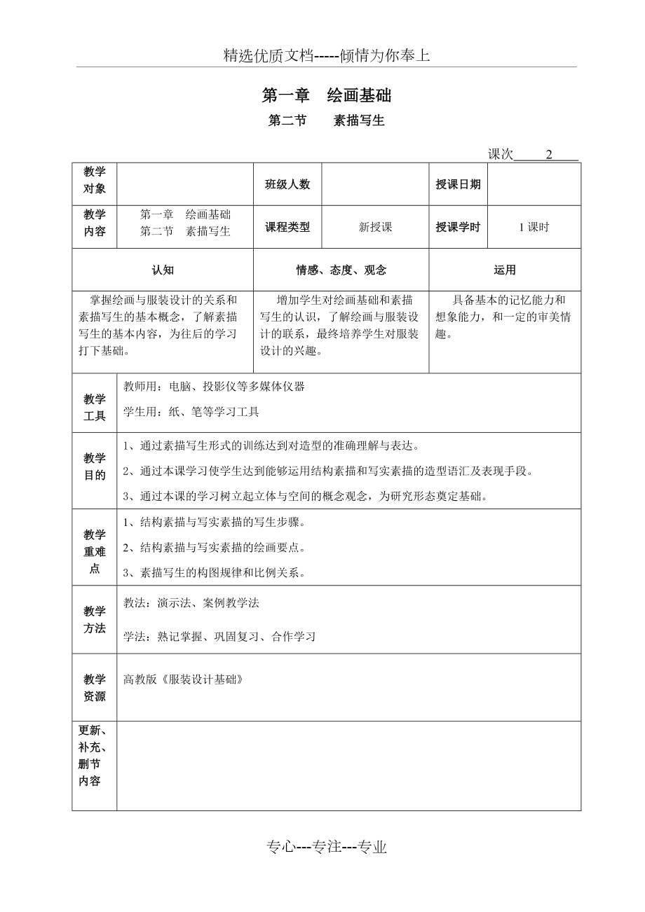 《服裝設(shè)計(jì)基礎(chǔ)》教案-楊樹彬-第一章-第二節(jié)-待續(xù)(共9頁)_第1頁