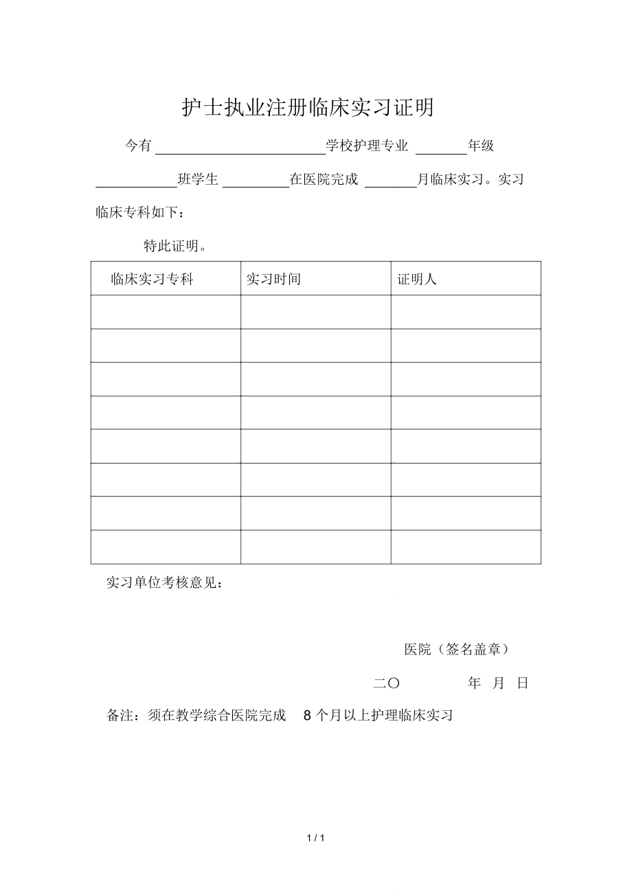 护士执业注册临床实习证明