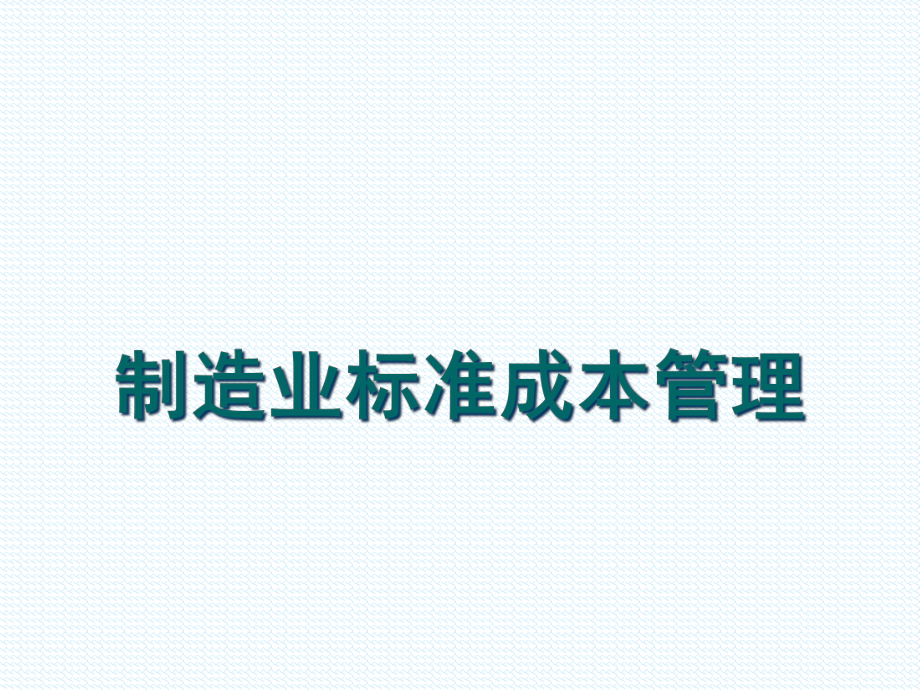 制造業(yè)成本管理的定義_第1頁(yè)