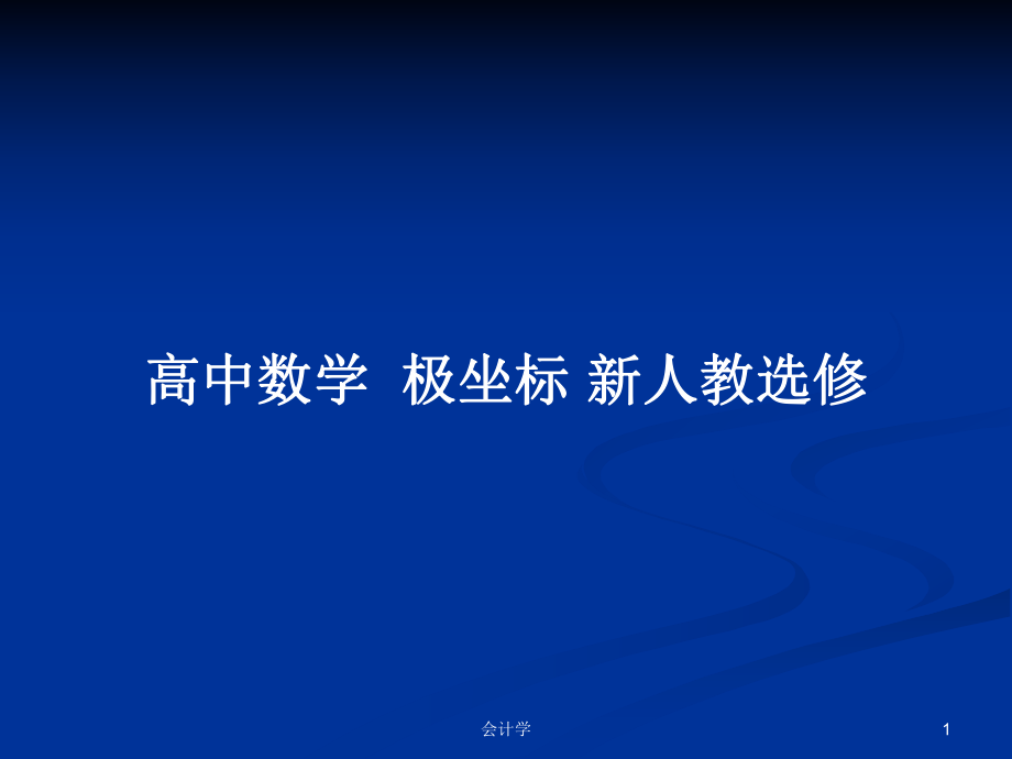 高中數(shù)學(xué)極坐標(biāo) 新人教選修_第1頁(yè)