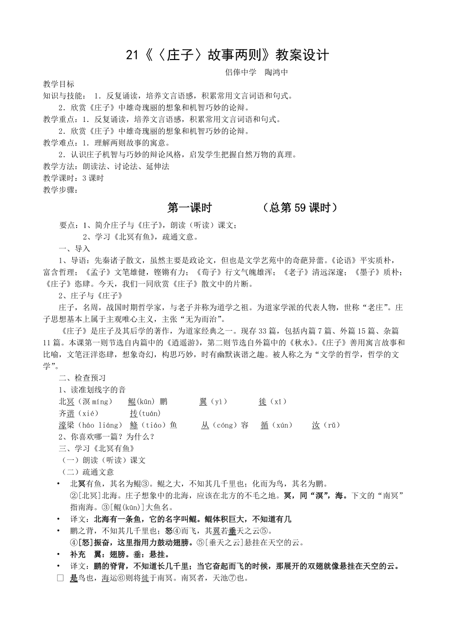 《〈莊子〉故事二則》《北冥有魚》《莊子與惠子游于濠梁》教案設(shè)計_第1頁