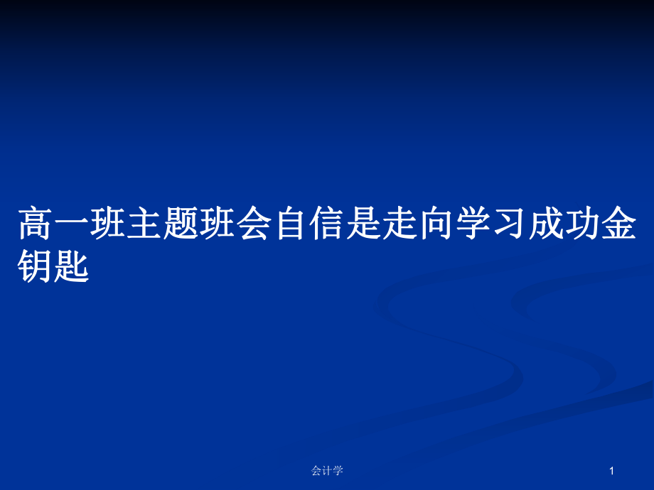 高一班主题班会自信是走向学习成功金钥匙_第1页