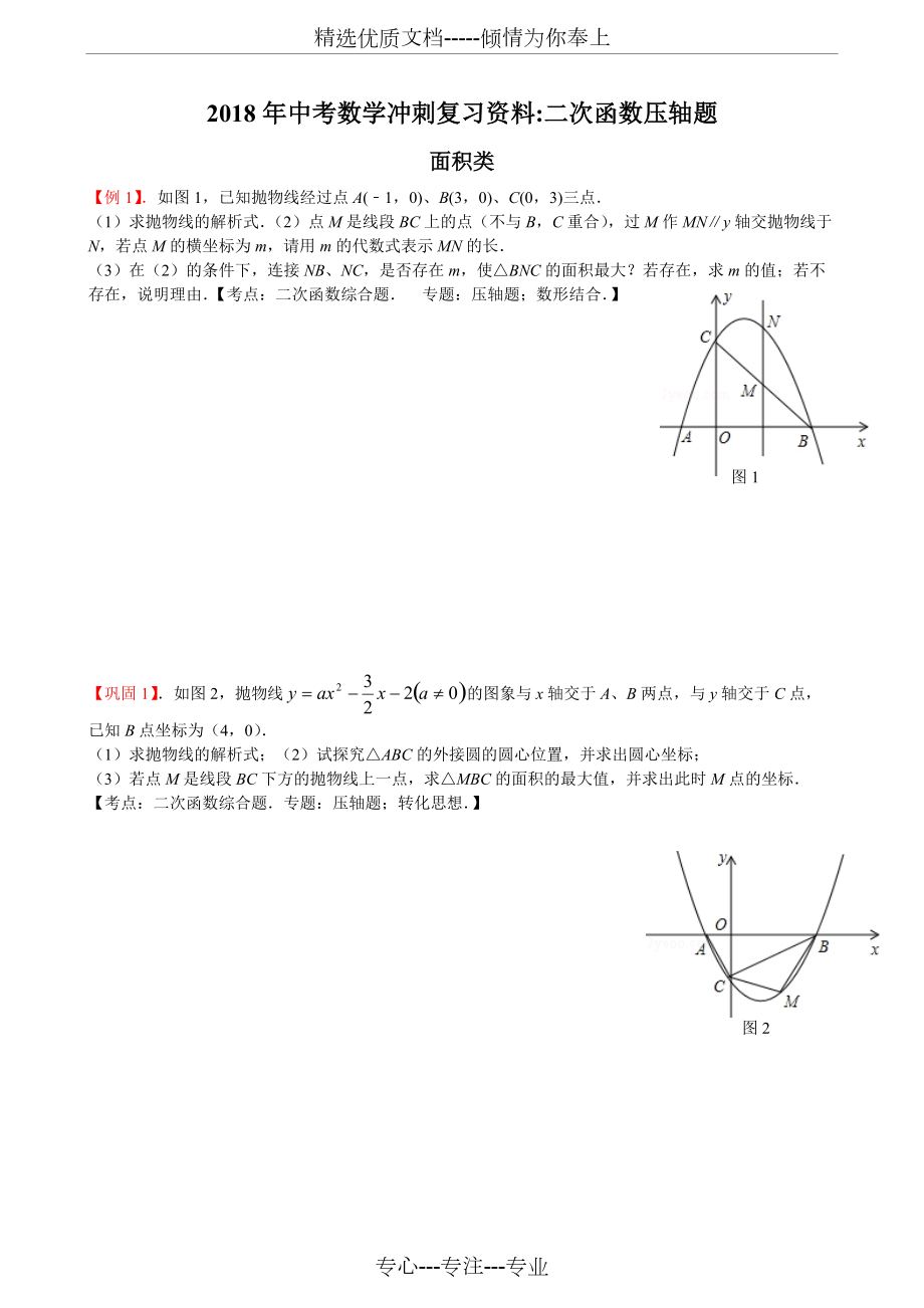 2018屆初中數(shù)學(xué)中考復(fù)習(xí)專題【二次函數(shù)壓軸題】(共9頁(yè))_第1頁(yè)