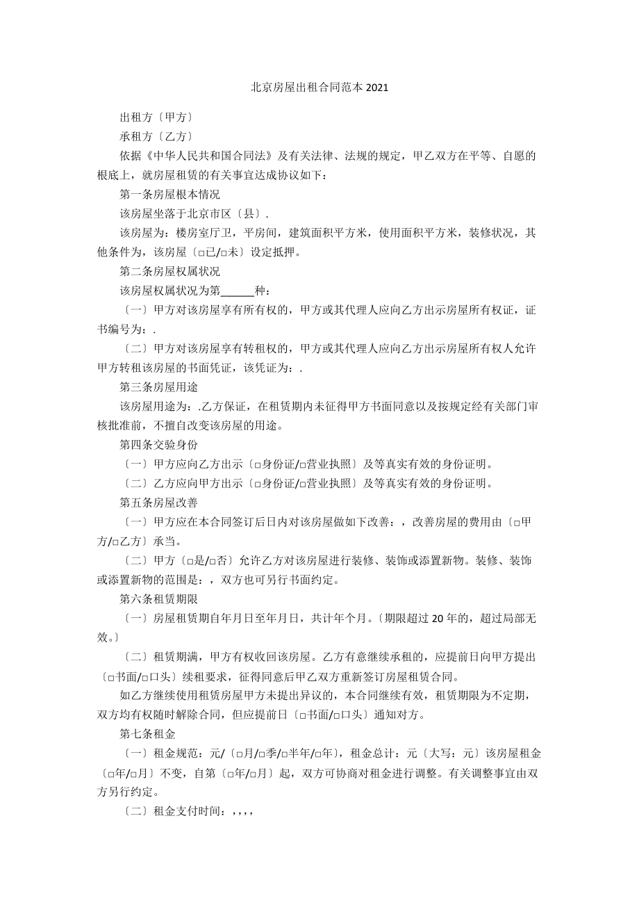 北京房屋出租合同范本2021_第1页