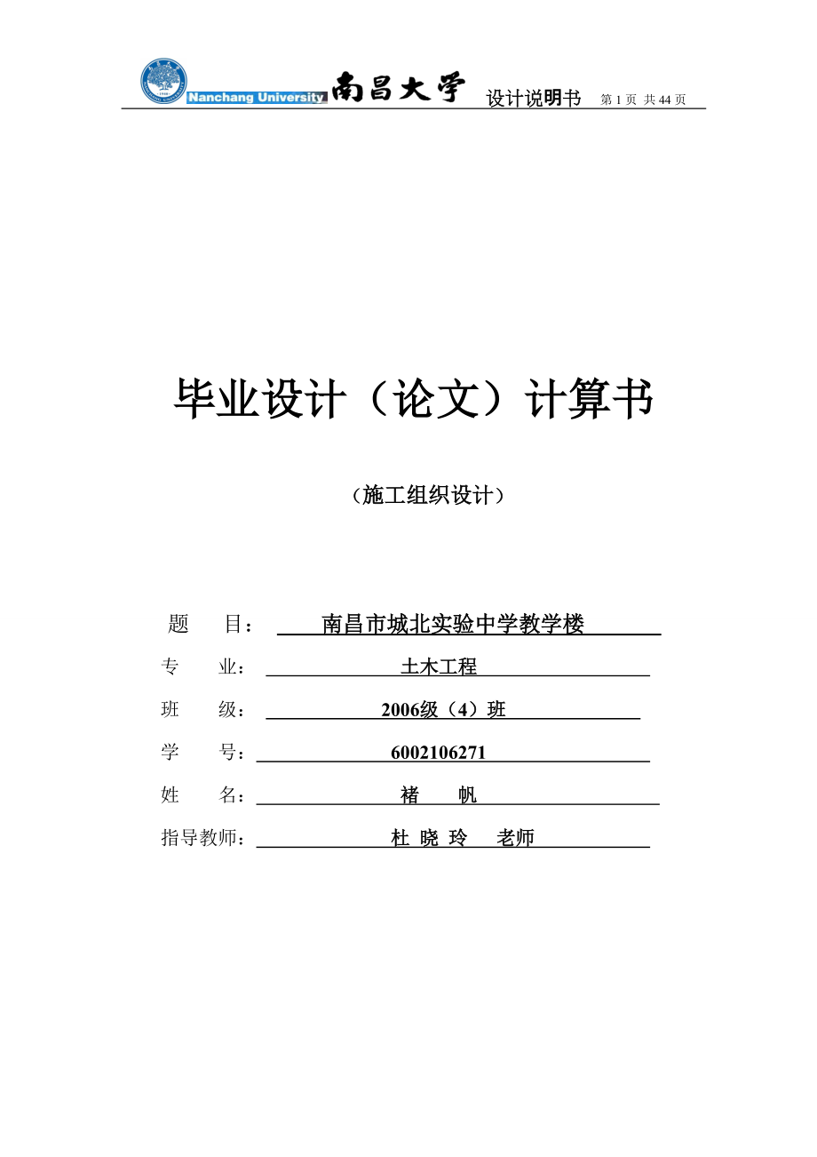 城北实验中学教学楼毕业设计施工部分计算书_第1页