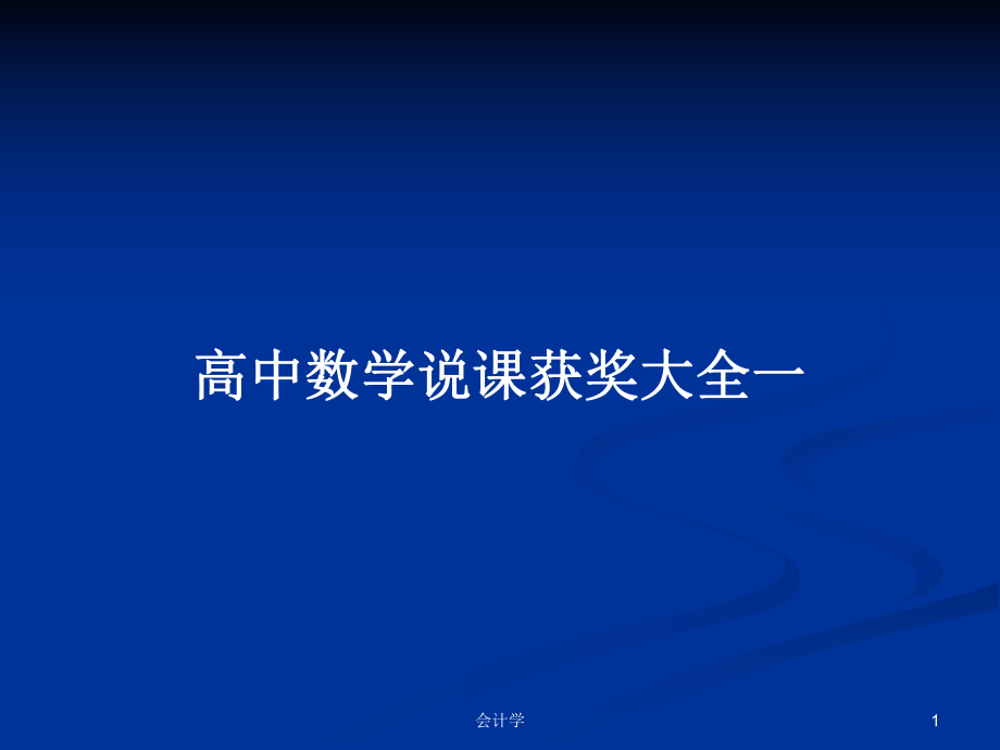 高中數(shù)學(xué)說(shuō)課獲獎(jiǎng)大全一_第1頁(yè)