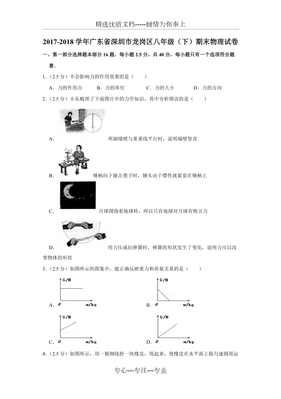 2017-2018學(xué)年廣東省深圳市龍崗區(qū)八年級(下)期末物理試卷(共9頁)_第1頁