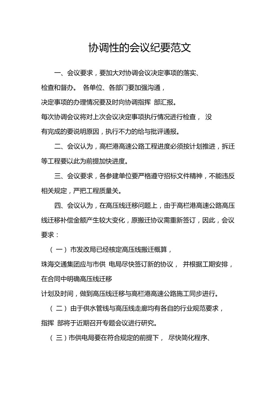 协调性的会议纪要范文行政公文