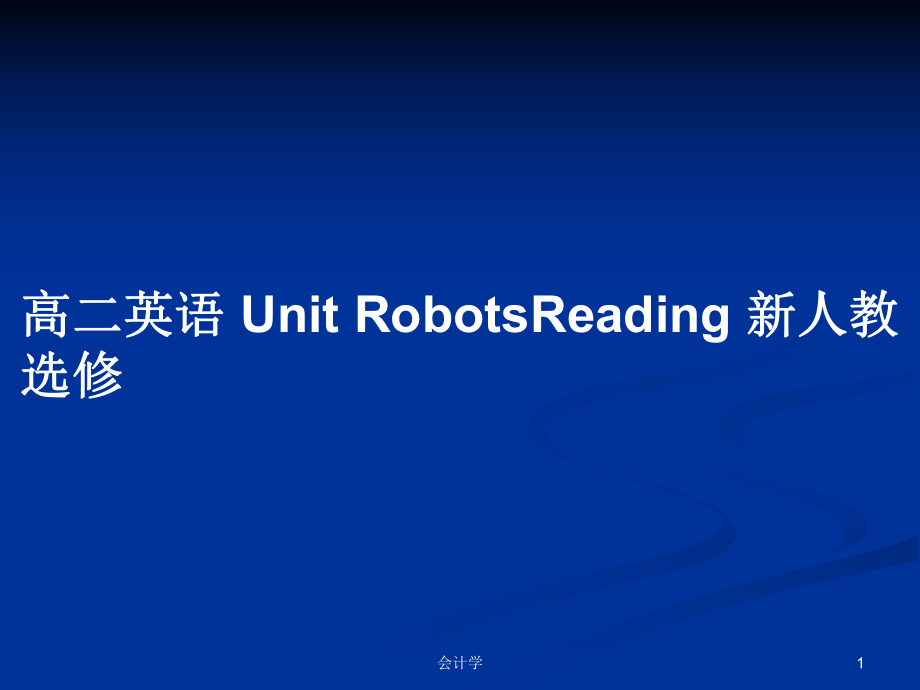 高二英語 Unit RobotsReading 新人教選修_第1頁