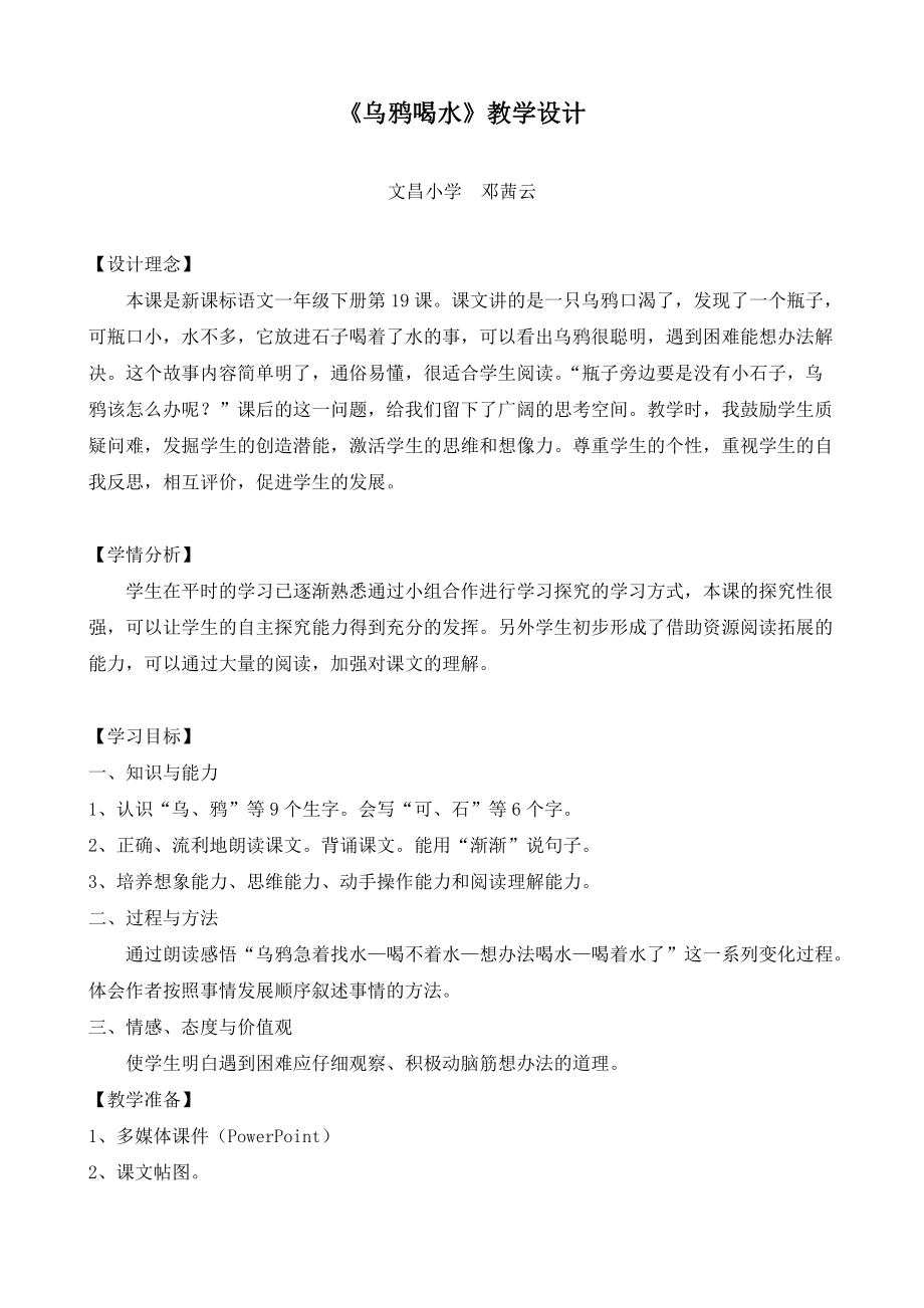 烏鴉喝水教學(xué)設(shè)計(jì) (2)_第1頁(yè)