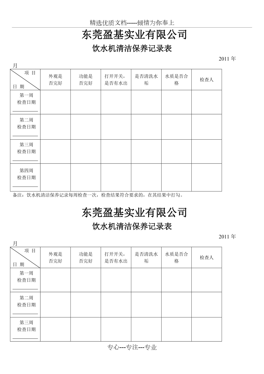 饮水机清洗保养记录表共2页