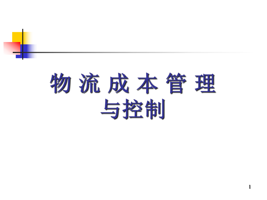 物流成本管理與控制培訓(xùn)課件_第1頁(yè)