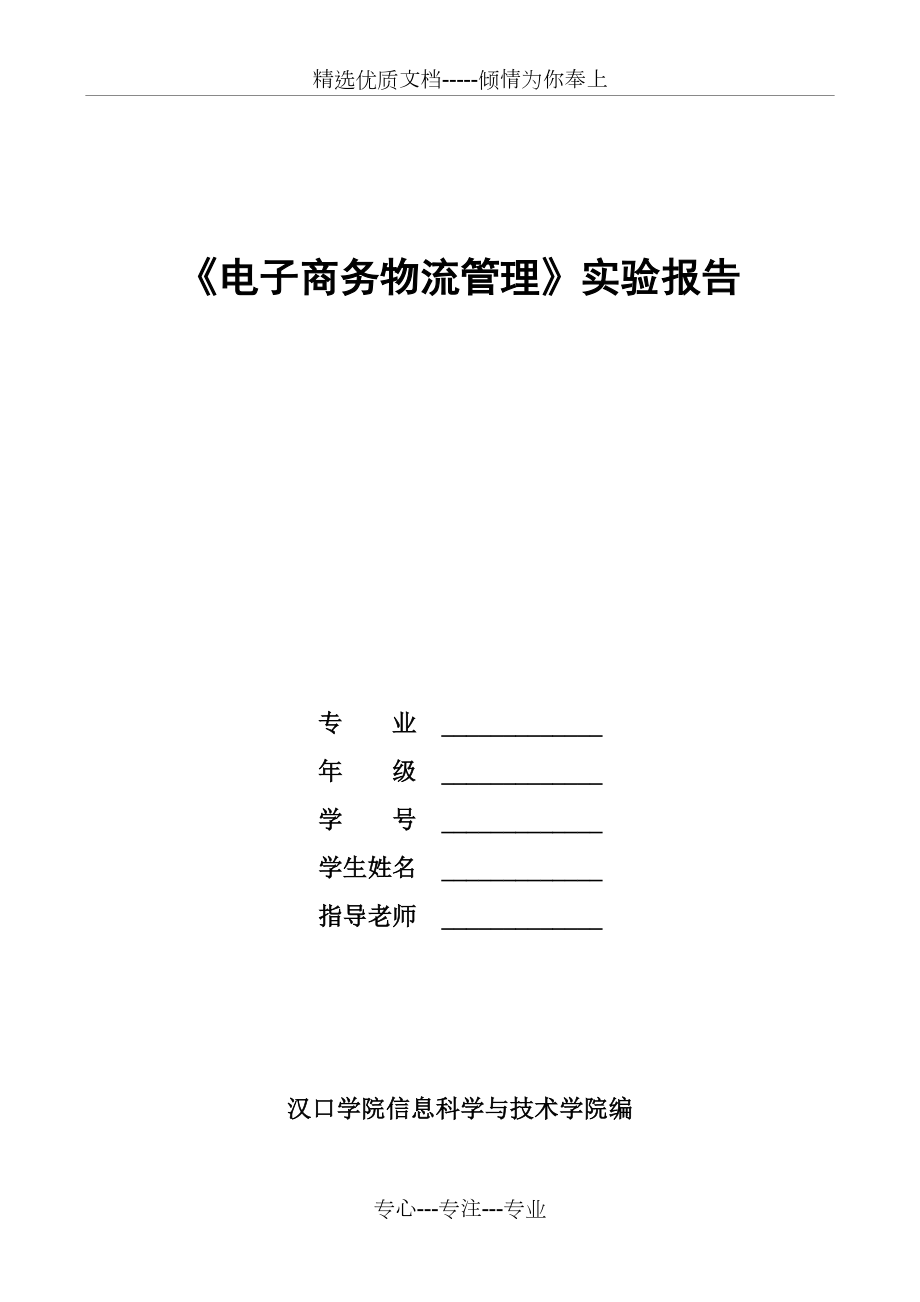 《电子商务物流管理》实验报告(共16页)_第1页