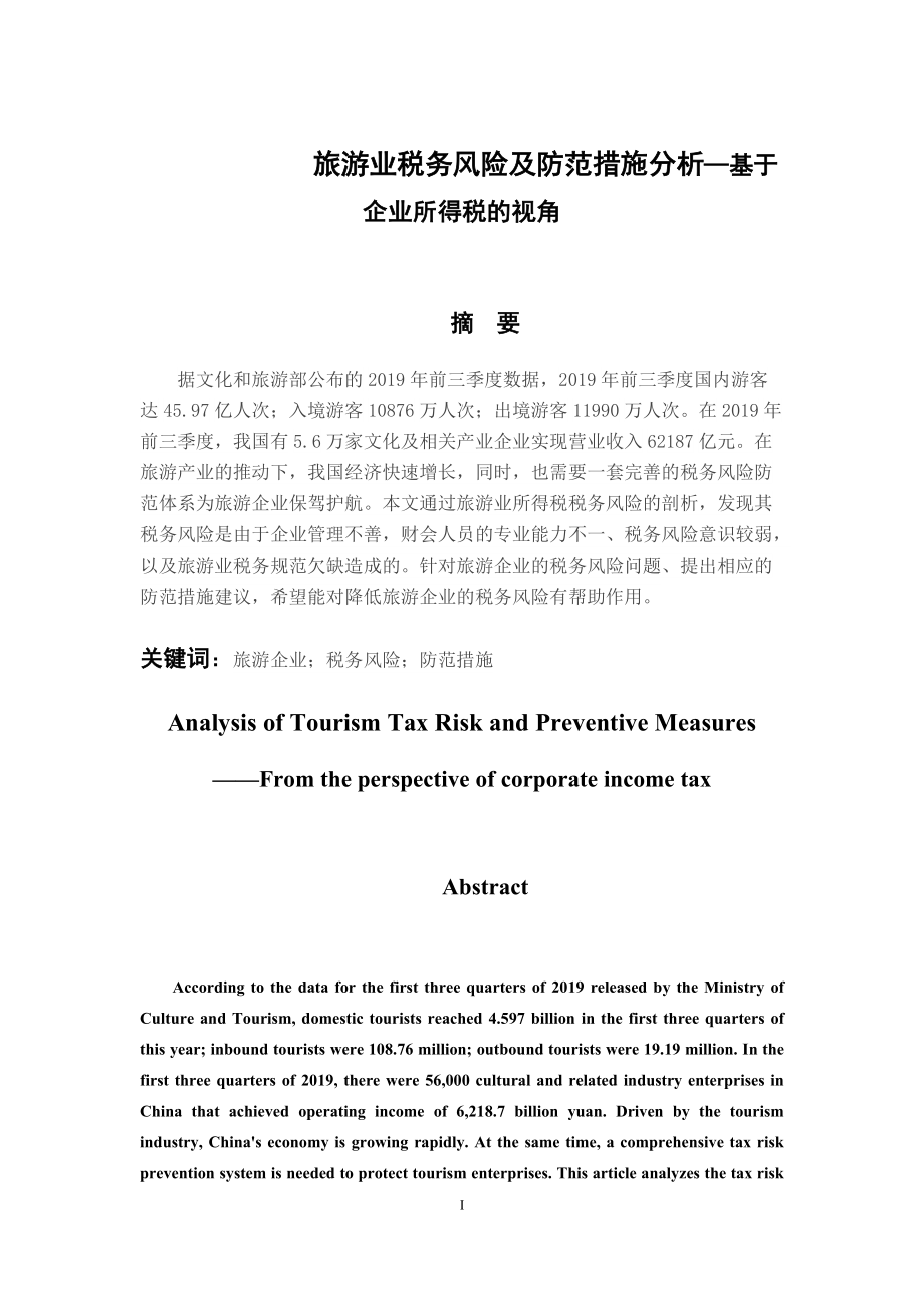 稅務管理專業(yè) 旅游業(yè)稅務風險及防范措施分析——基于企業(yè)所得稅的視角_第1頁