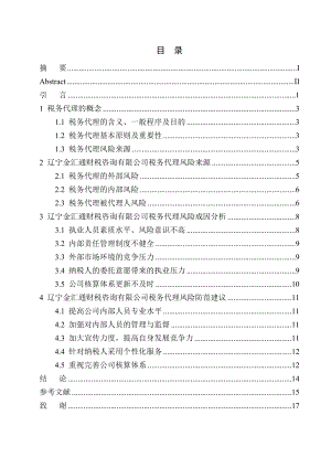 稅務(wù)管理專業(yè) 遼寧金匯通財(cái)稅咨詢公司稅務(wù)代理風(fēng)險(xiǎn)分析與防范