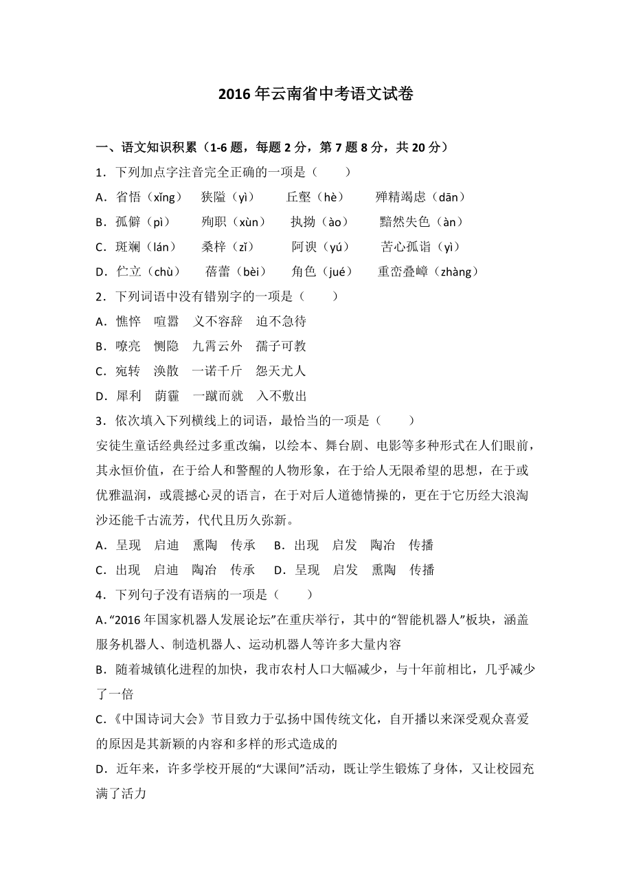 2016年云南省中考语文试卷解析版_第1页