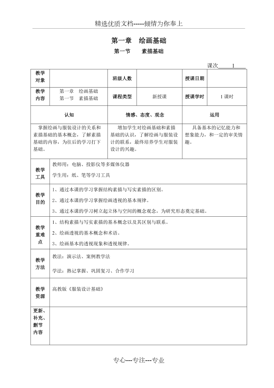 《服裝設(shè)計(jì)基礎(chǔ)》楊樹(shù)彬-教案---第一章-第一節(jié)-待續(xù)(共10頁(yè))_第1頁(yè)