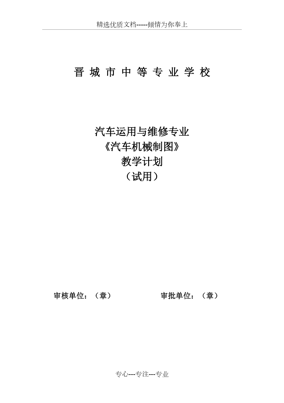 《汽車機(jī)械制圖》教學(xué)計劃(共10頁)_第1頁