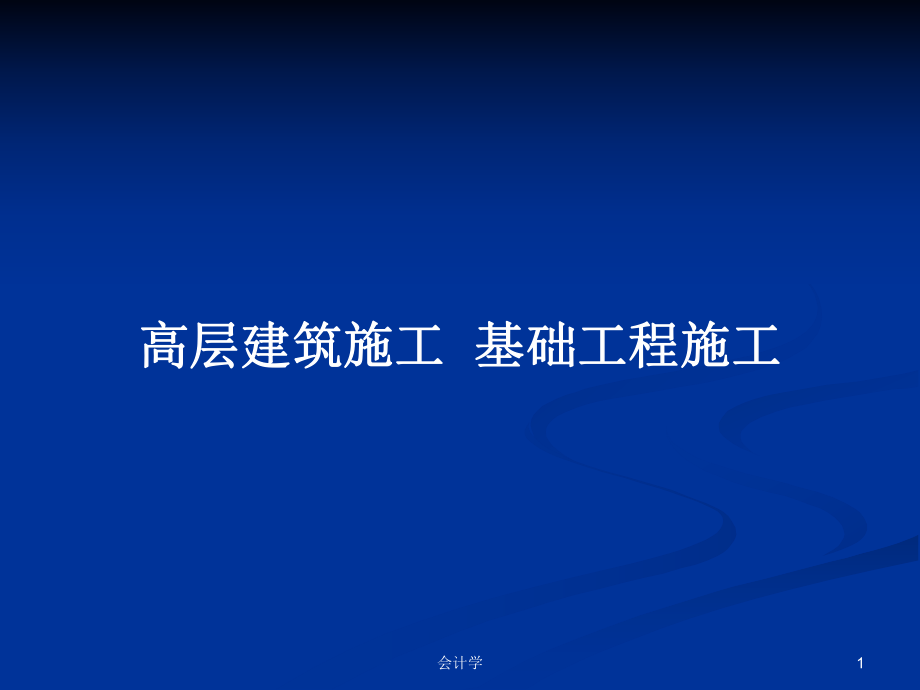 高层建筑施工基础工程施工_第1页