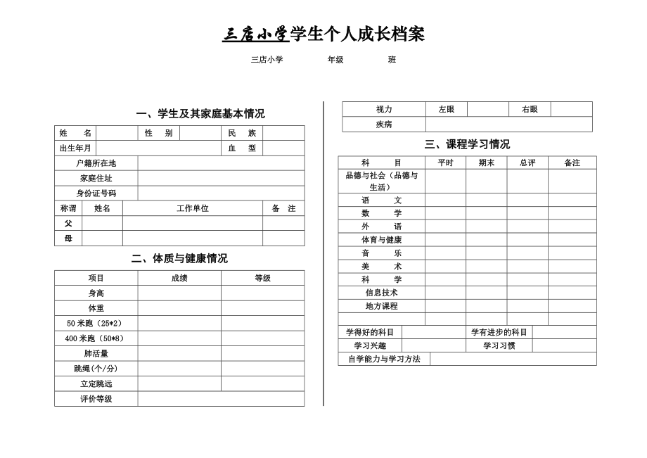 三店小学学生成长档案