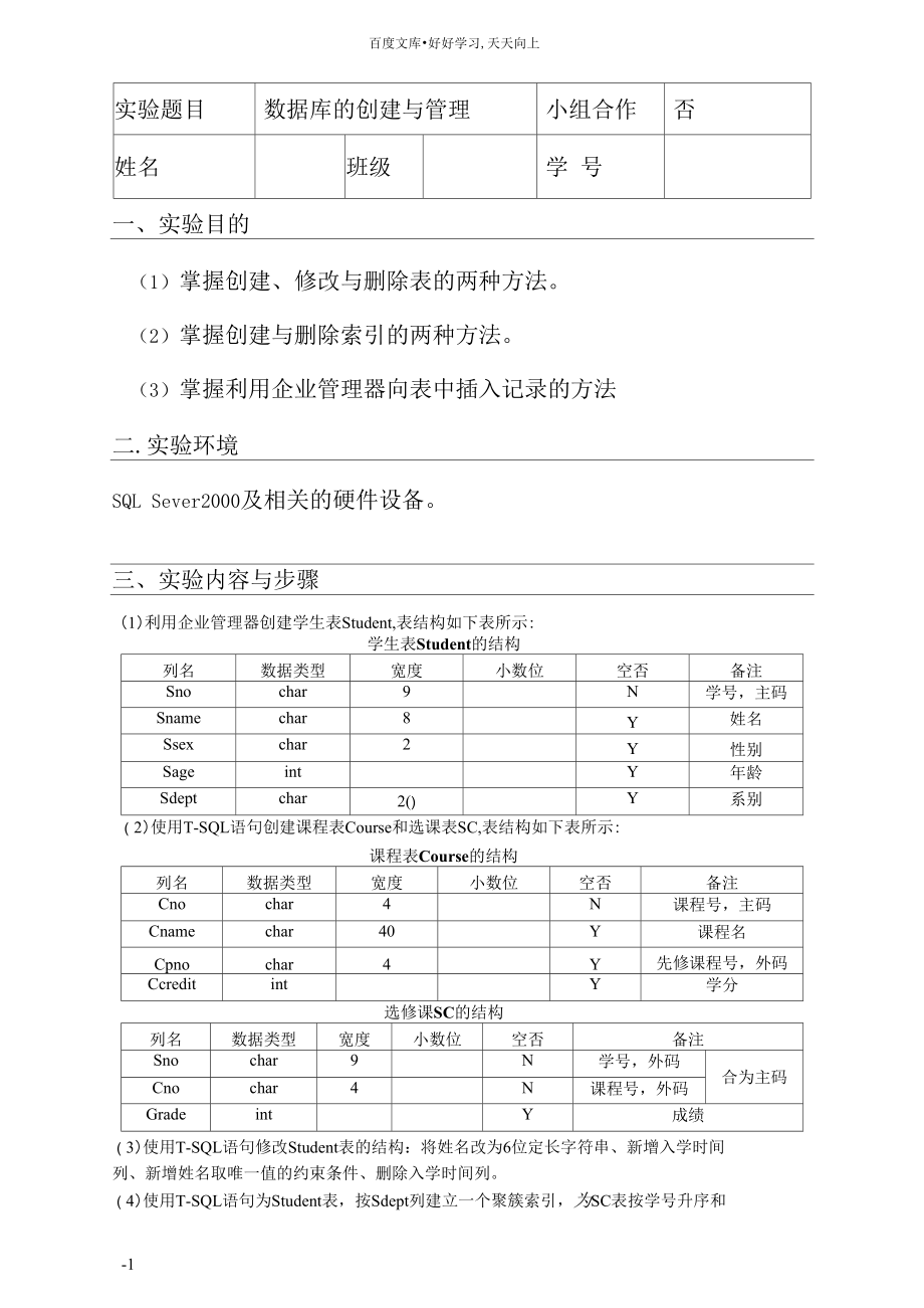 数据库的创建与管理实验报告_第1页