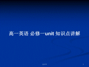 高一英語(yǔ) 必修一unit 知識(shí)點(diǎn)講解