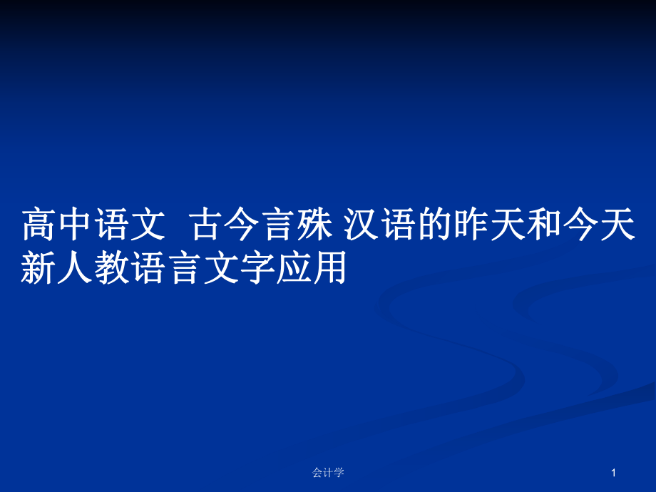 高中語文古今言殊 漢語的昨天和今天 新人教語言文字應用_第1頁