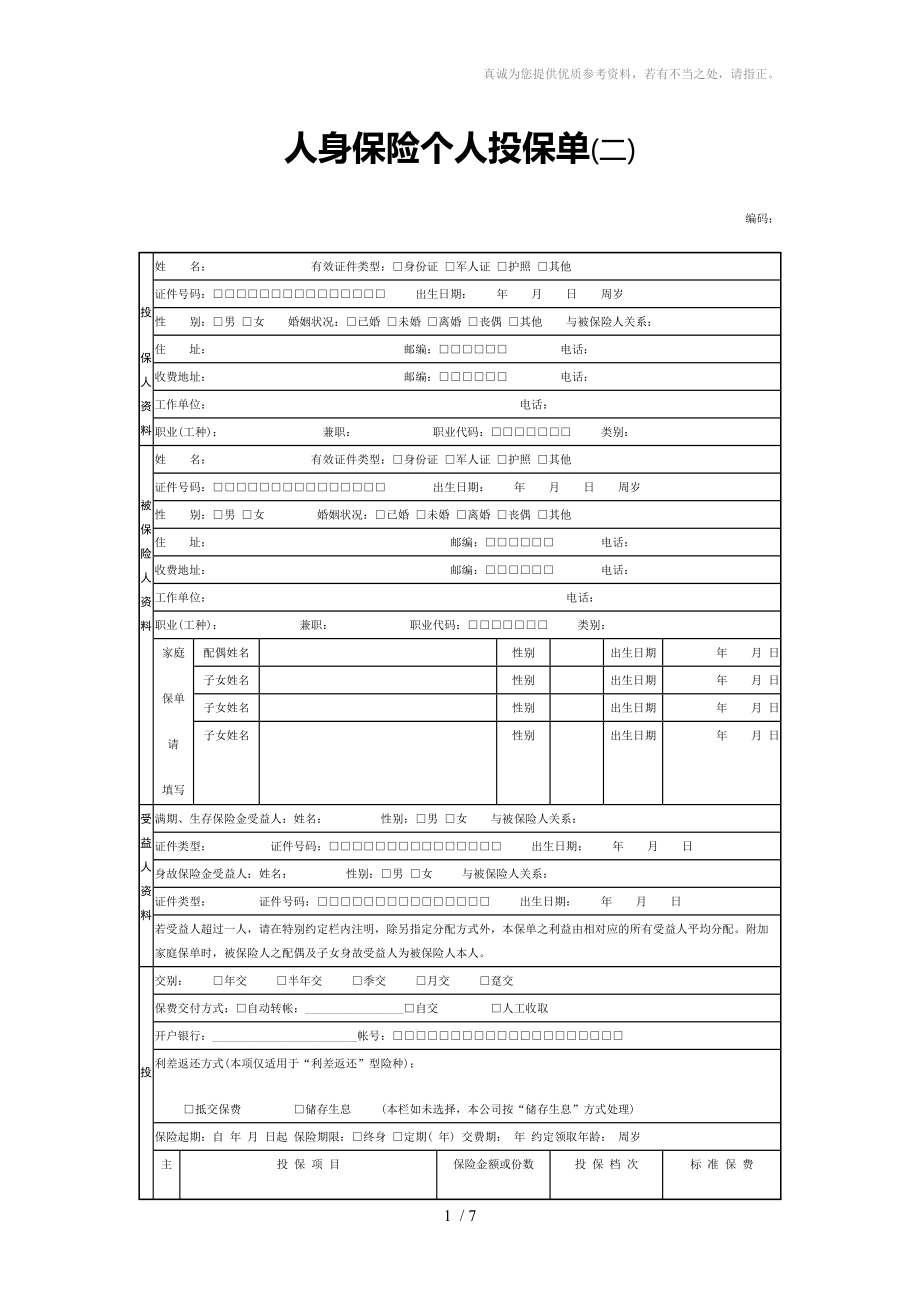 合同模板大全人身保险个人投保单(二)_第1页