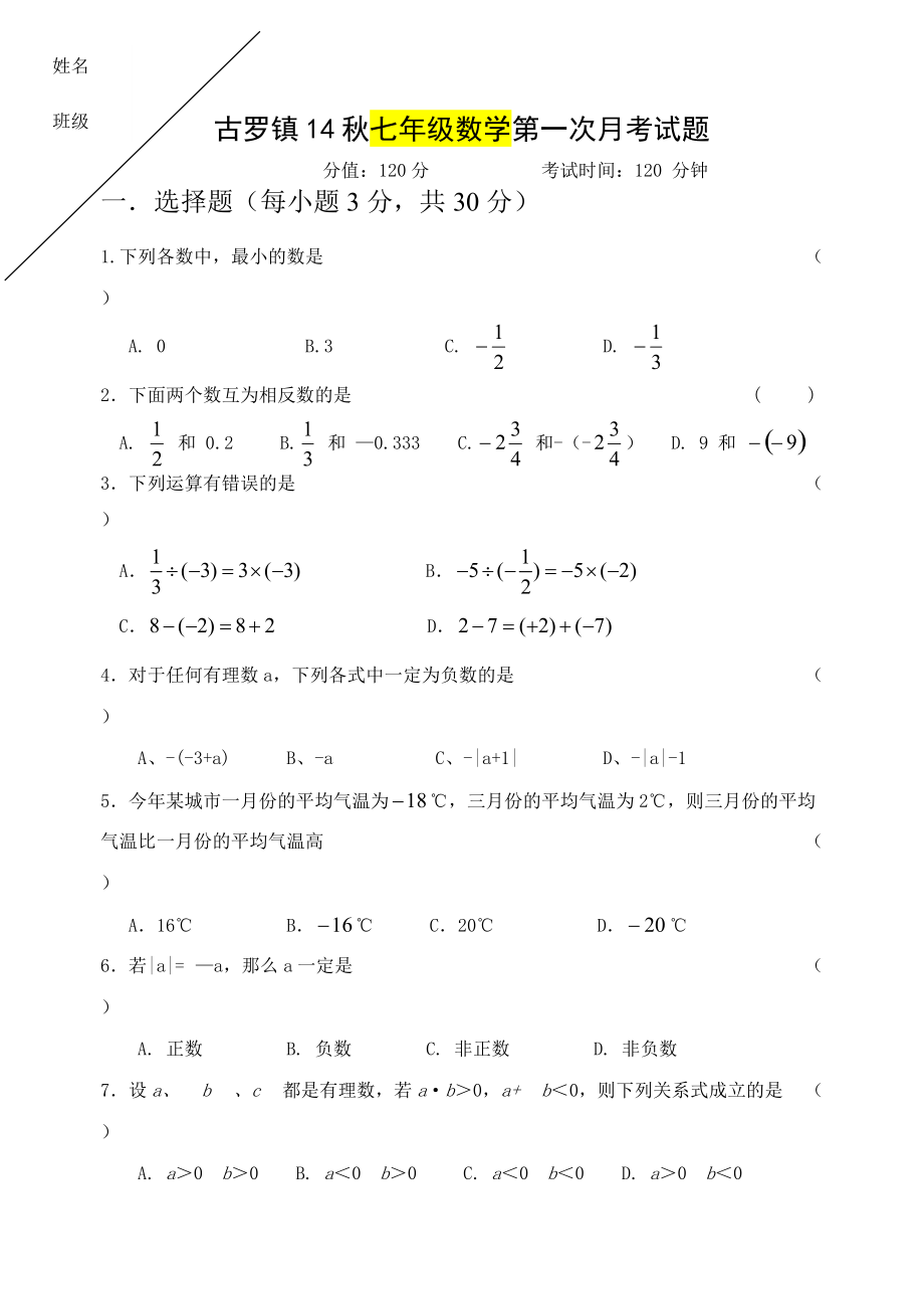 古罗镇14秋七年级数学第一次月考试题_第1页