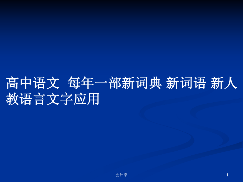 高中語文每年一部新詞典 新詞語 新人教語言文字應(yīng)用_第1頁