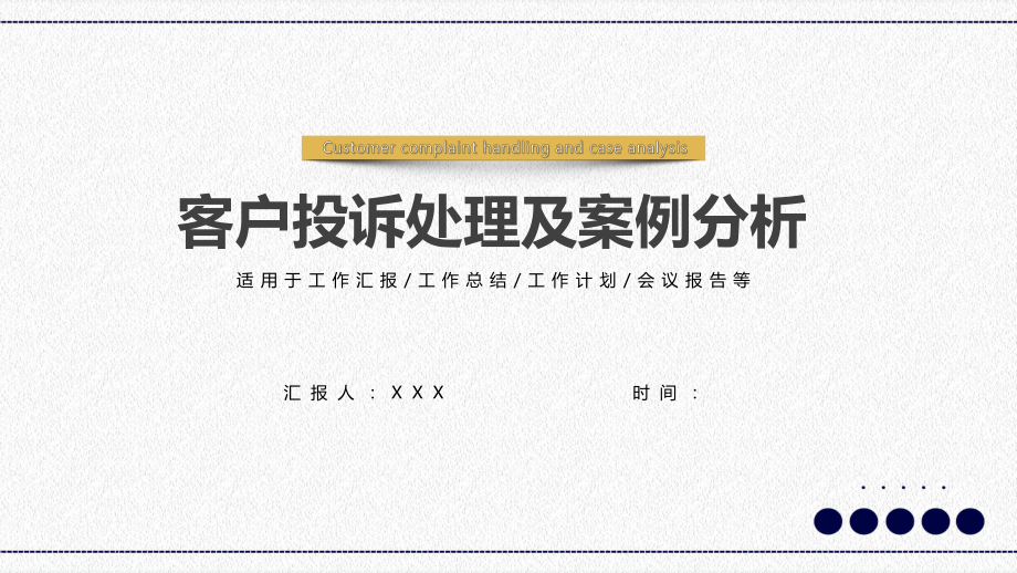 客户投诉处理及案例分析PPT课程教育资料_第1页