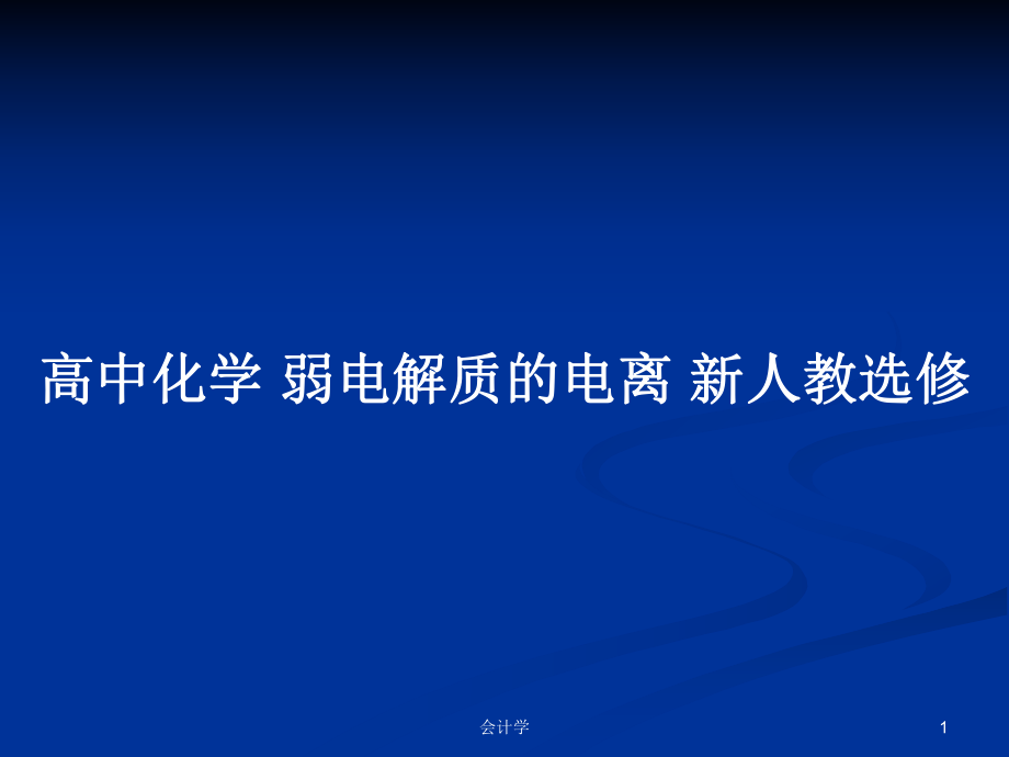 高中化學(xué) 弱電解質(zhì)的電離 新人教選修_第1頁