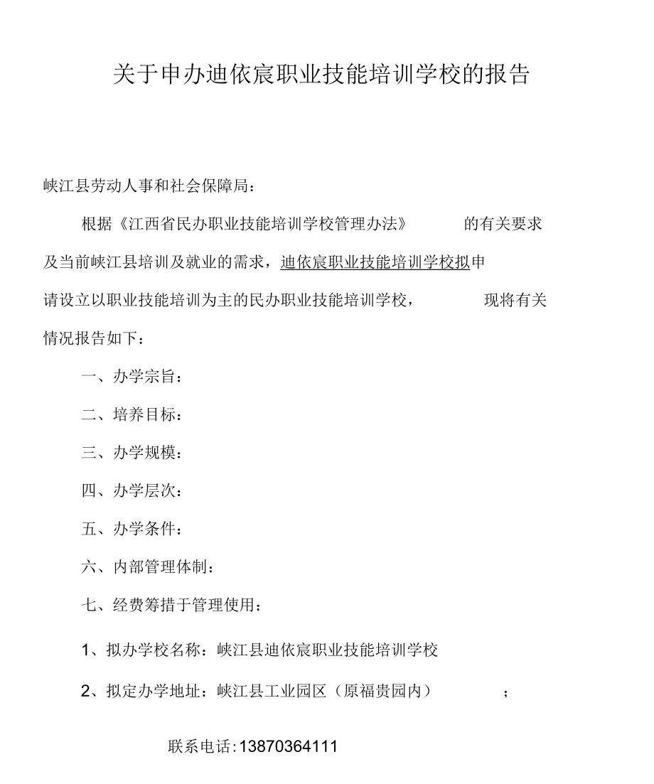 民辦職業技能培訓學校申請書