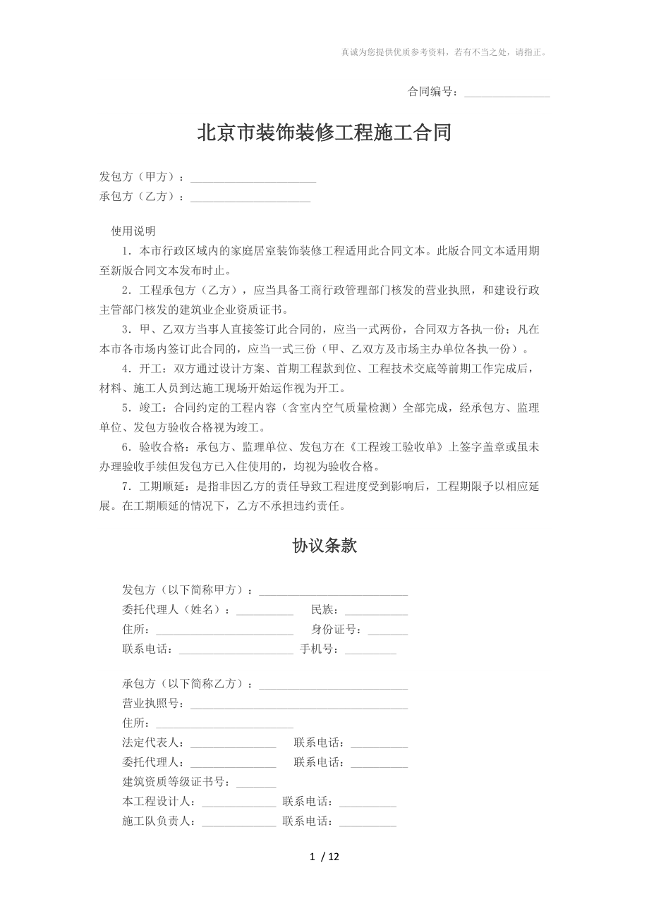 北京市家庭装饰装修施工合同_第1页