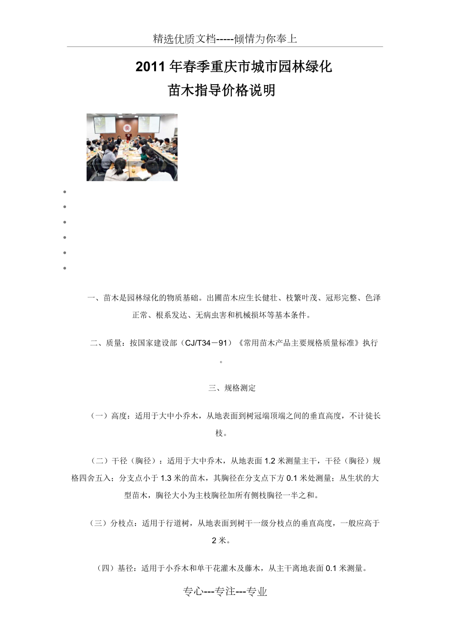 2015年春季重庆园林局苗木指导价(共26页)_第1页